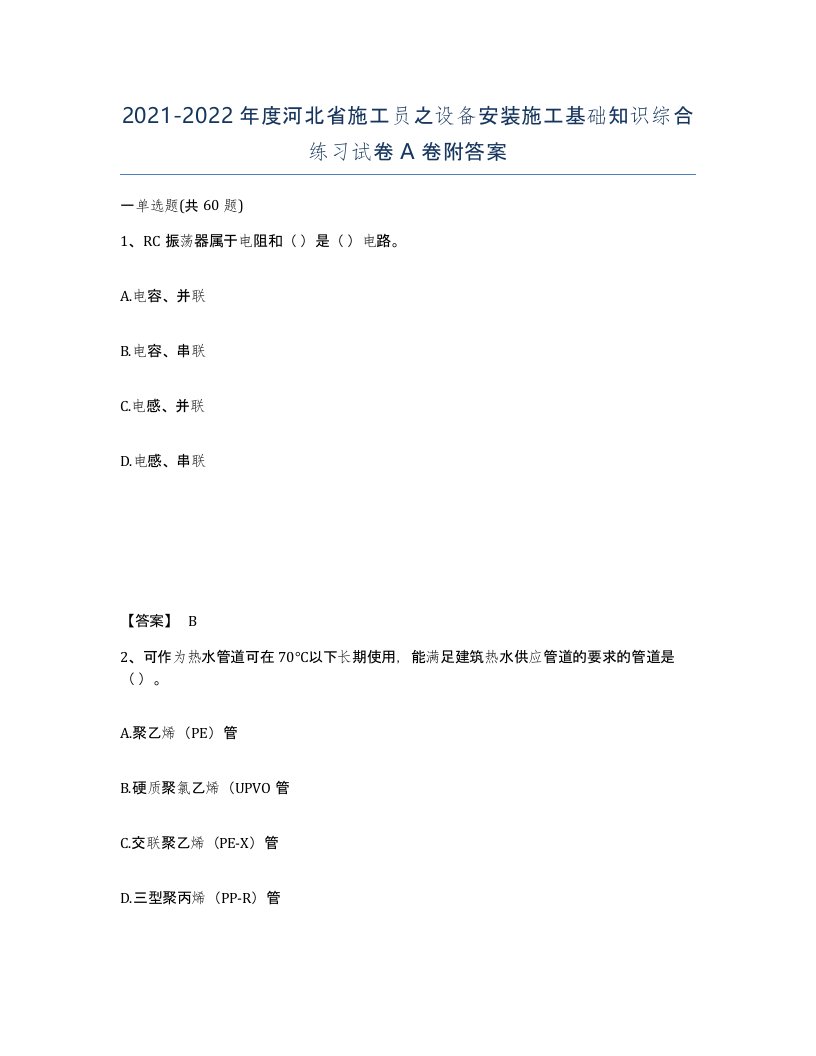 2021-2022年度河北省施工员之设备安装施工基础知识综合练习试卷A卷附答案