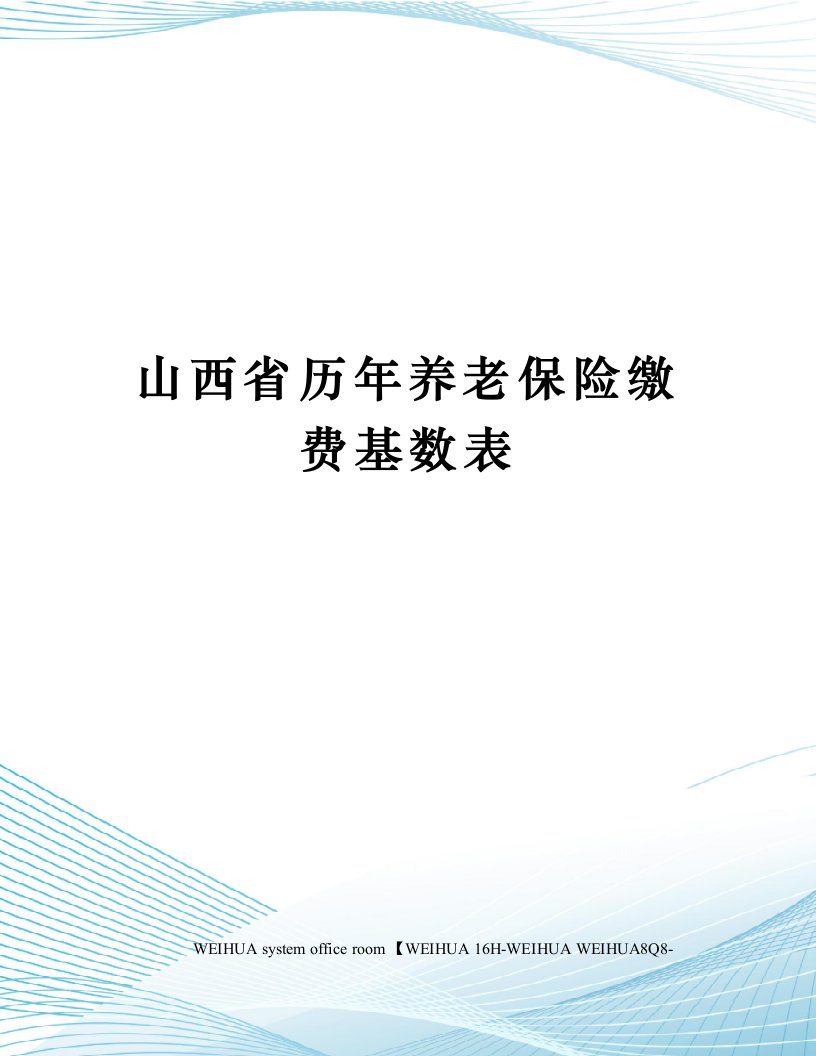 山西省历年养老保险缴费基数表修订稿