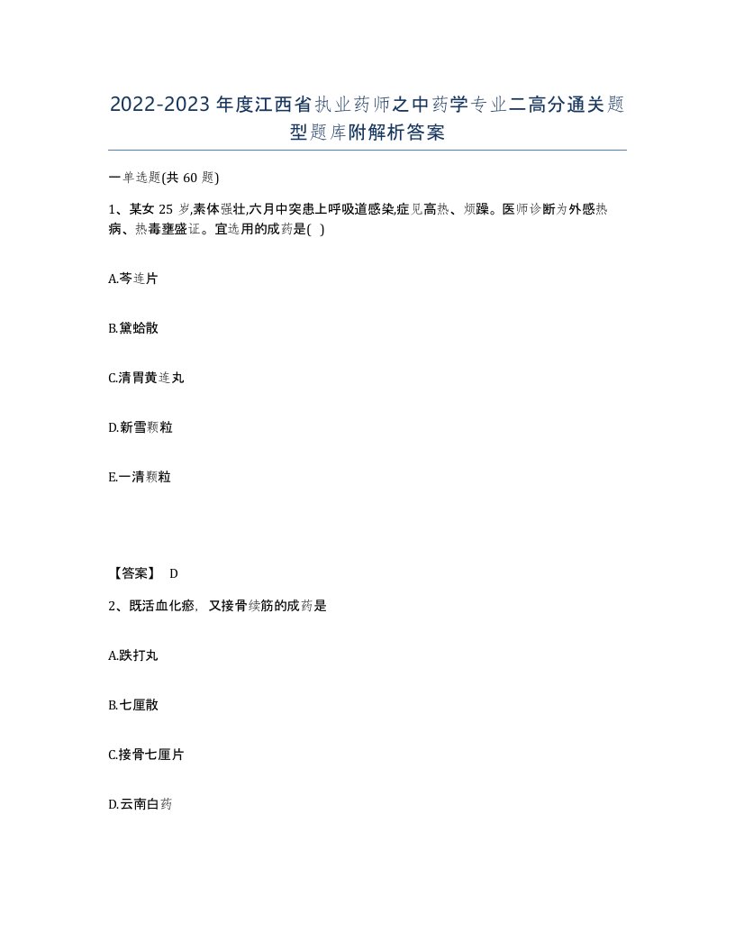 2022-2023年度江西省执业药师之中药学专业二高分通关题型题库附解析答案