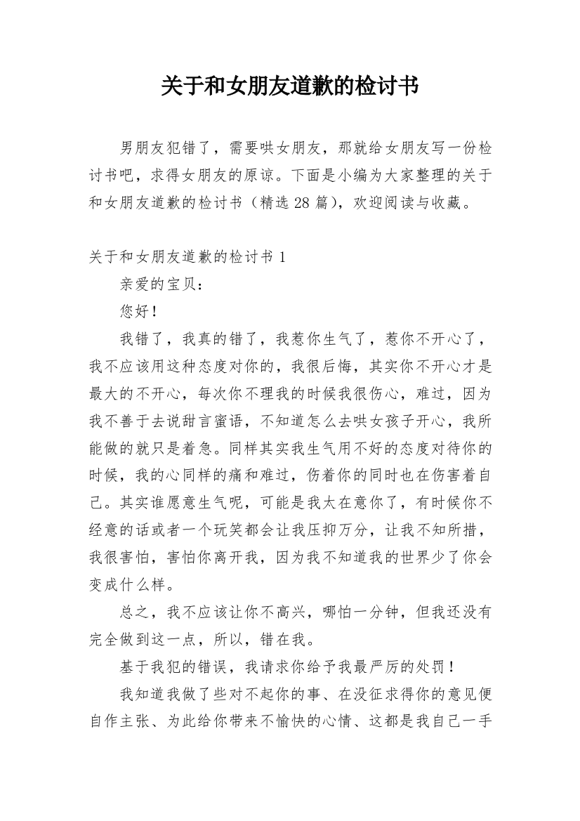 关于和女朋友道歉的检讨书