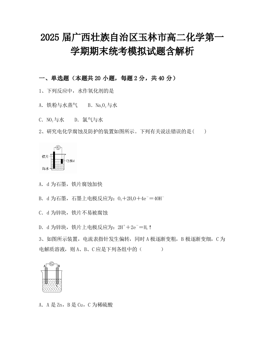 2025届广西壮族自治区玉林市高二化学第一学期期末统考模拟试题含解析