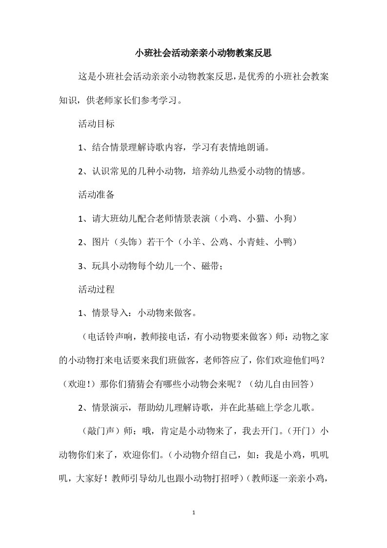 小班社会活动亲亲小动物教案反思