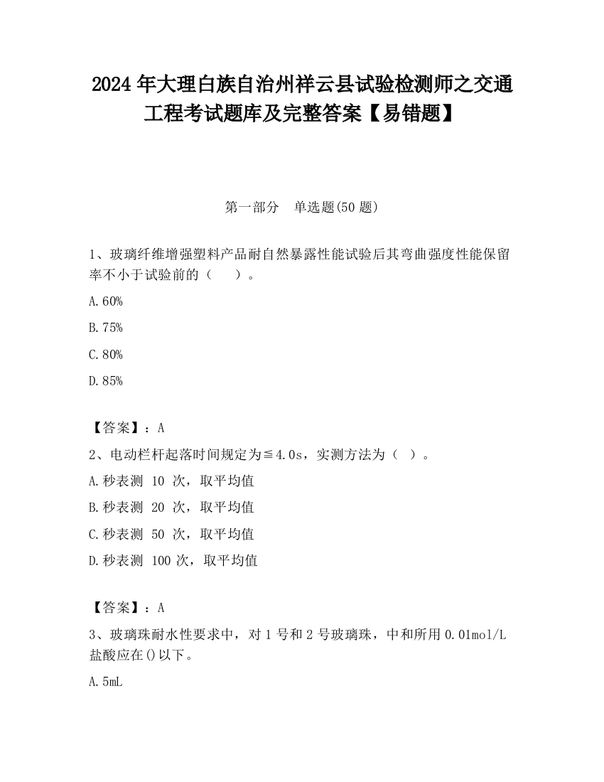 2024年大理白族自治州祥云县试验检测师之交通工程考试题库及完整答案【易错题】