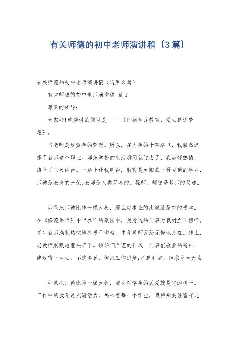 有关师德的初中老师演讲稿（3篇）