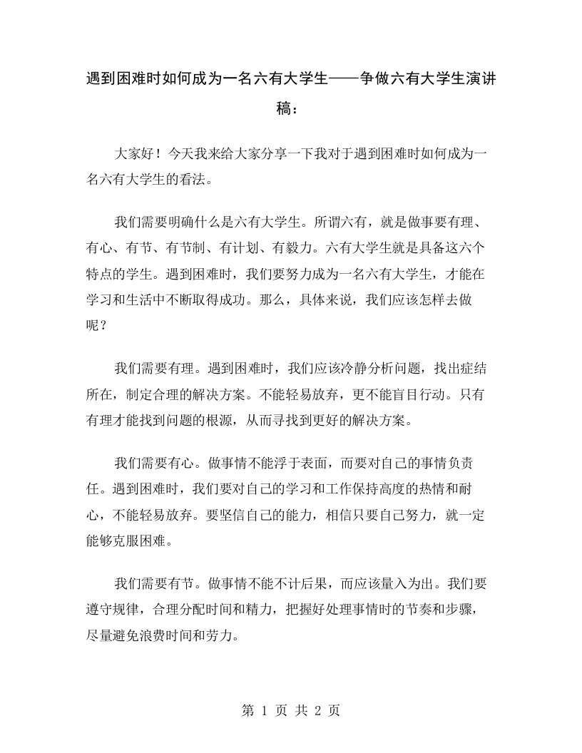 遇到困难时如何成为一名六有大学生——争做六有大学生演讲稿