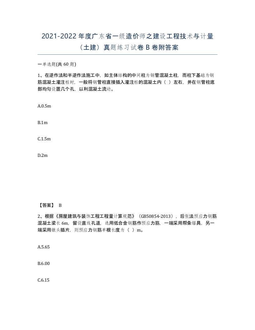 2021-2022年度广东省一级造价师之建设工程技术与计量土建真题练习试卷B卷附答案