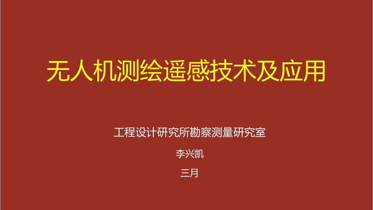 无人机测绘技术及应用市公开课一等奖市赛课获奖课件