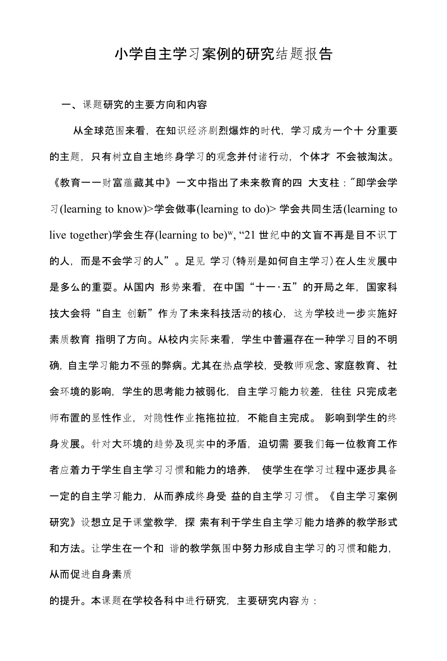 小学生自主学习研究结题报告