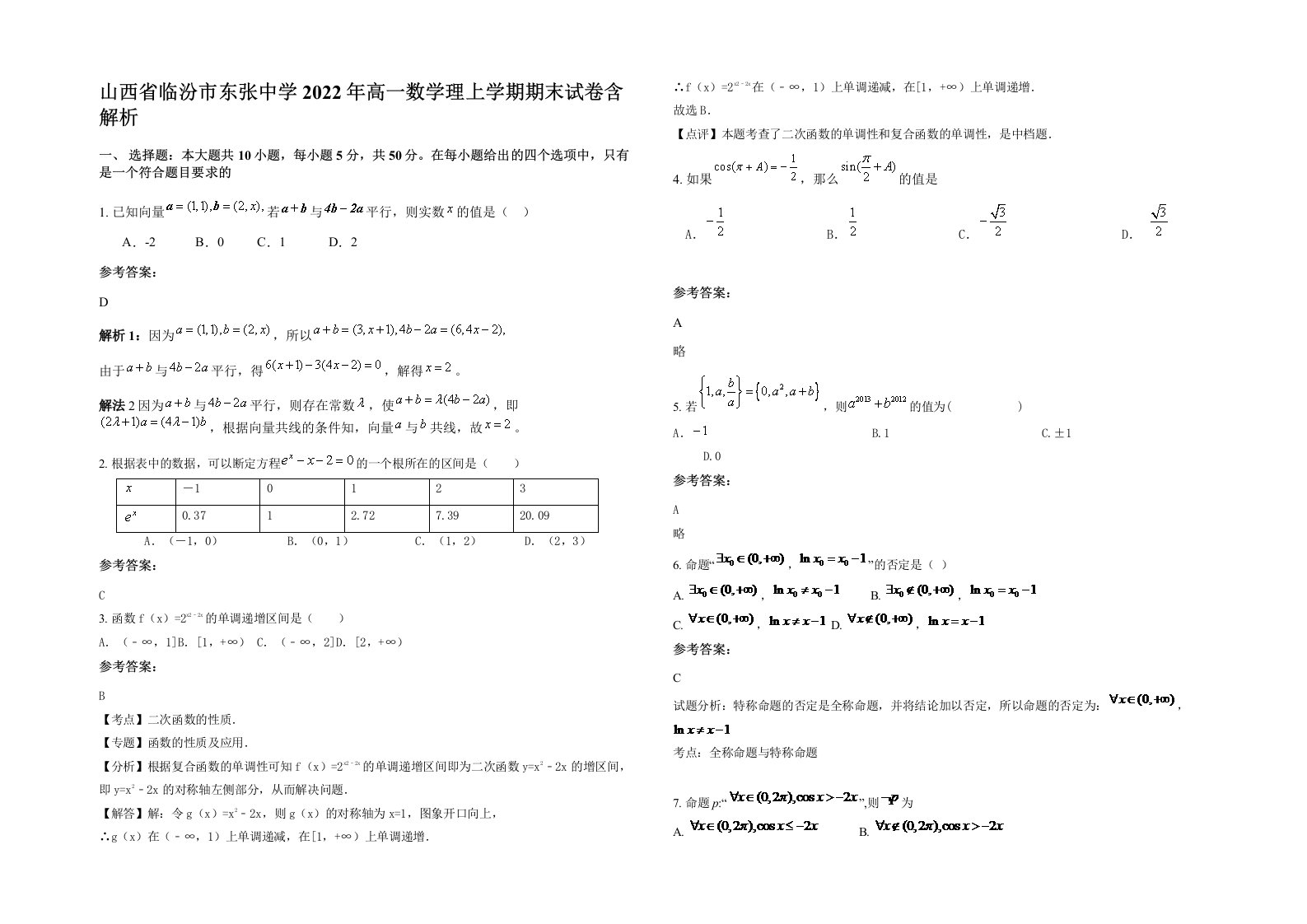 山西省临汾市东张中学2022年高一数学理上学期期末试卷含解析