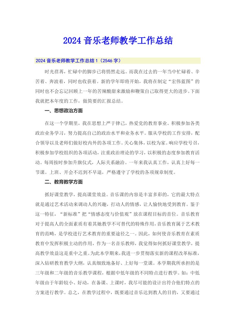 2024音乐老师教学工作总结