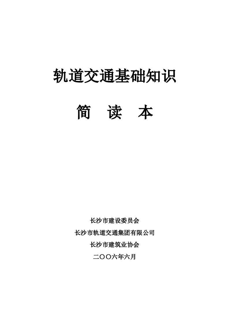 轨道交通基础知识-长沙地铁