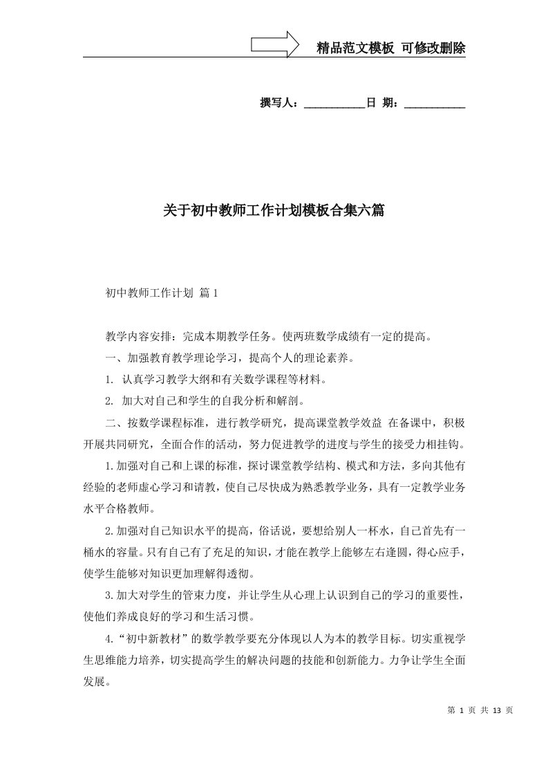 2022年关于初中教师工作计划模板合集六篇