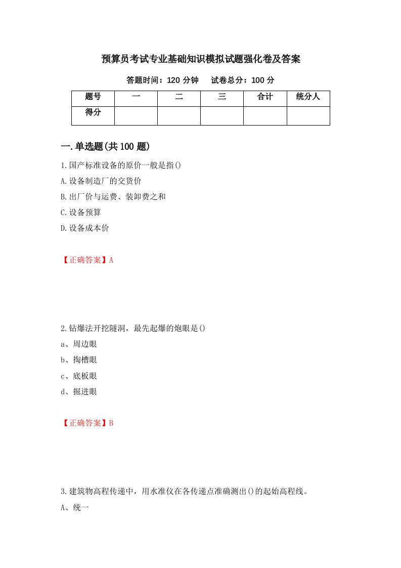 预算员考试专业基础知识模拟试题强化卷及答案6