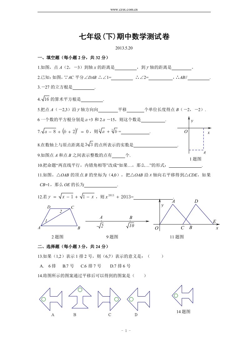 新人教版七年级下学期期中考试模拟试卷16