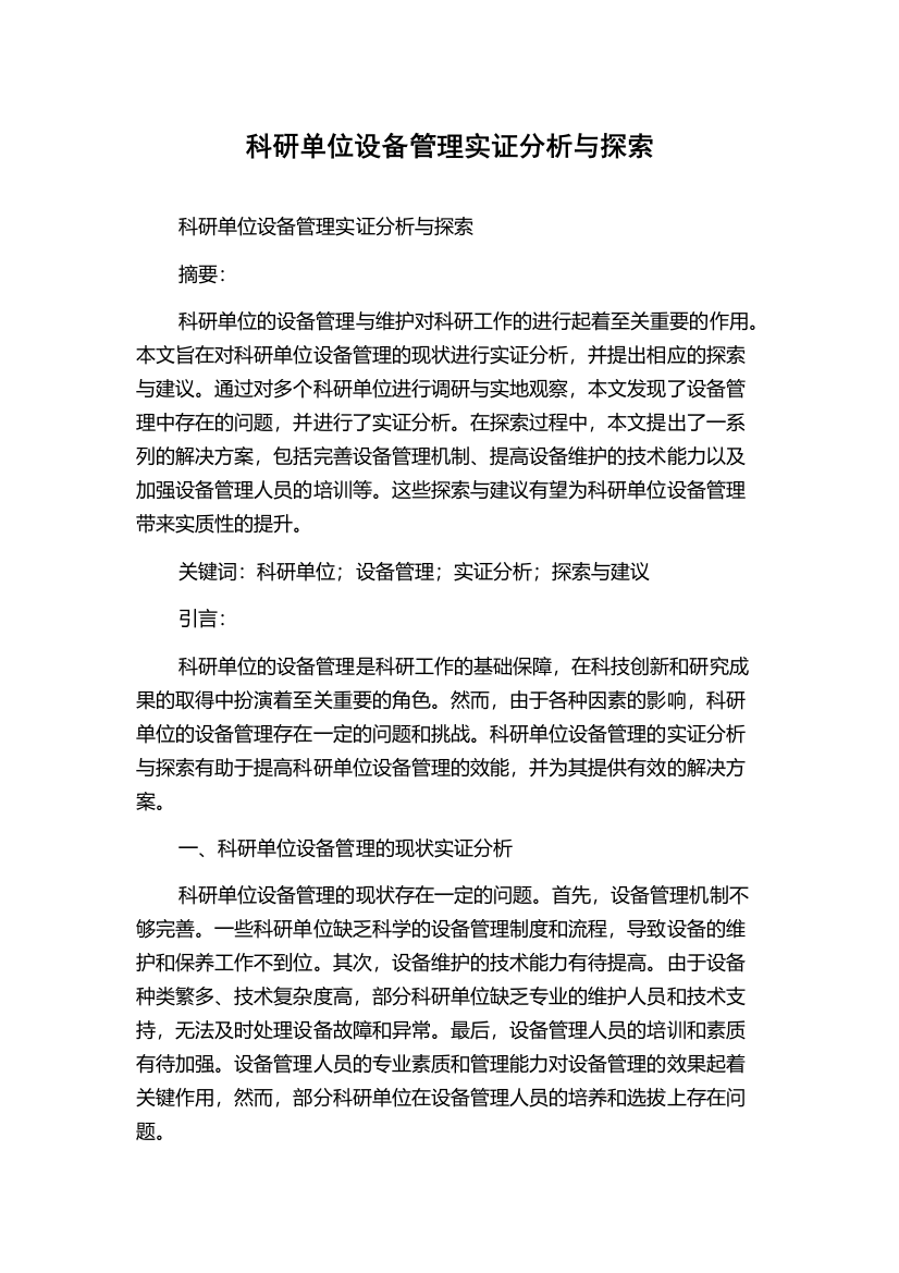 科研单位设备管理实证分析与探索