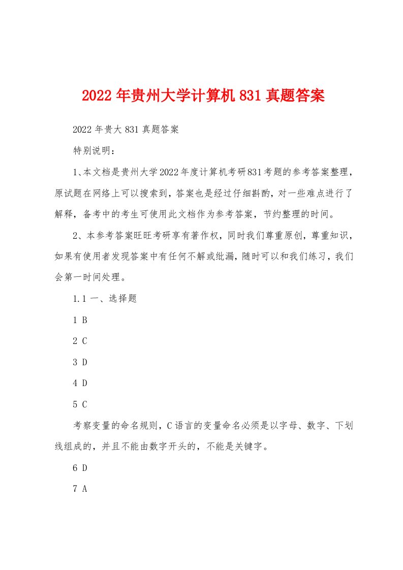 2022年贵州大学计算机831真题答案