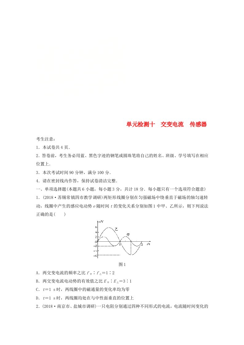 江苏专版高考物理一轮复习精选提分综合练单元检测十交变电流传感器