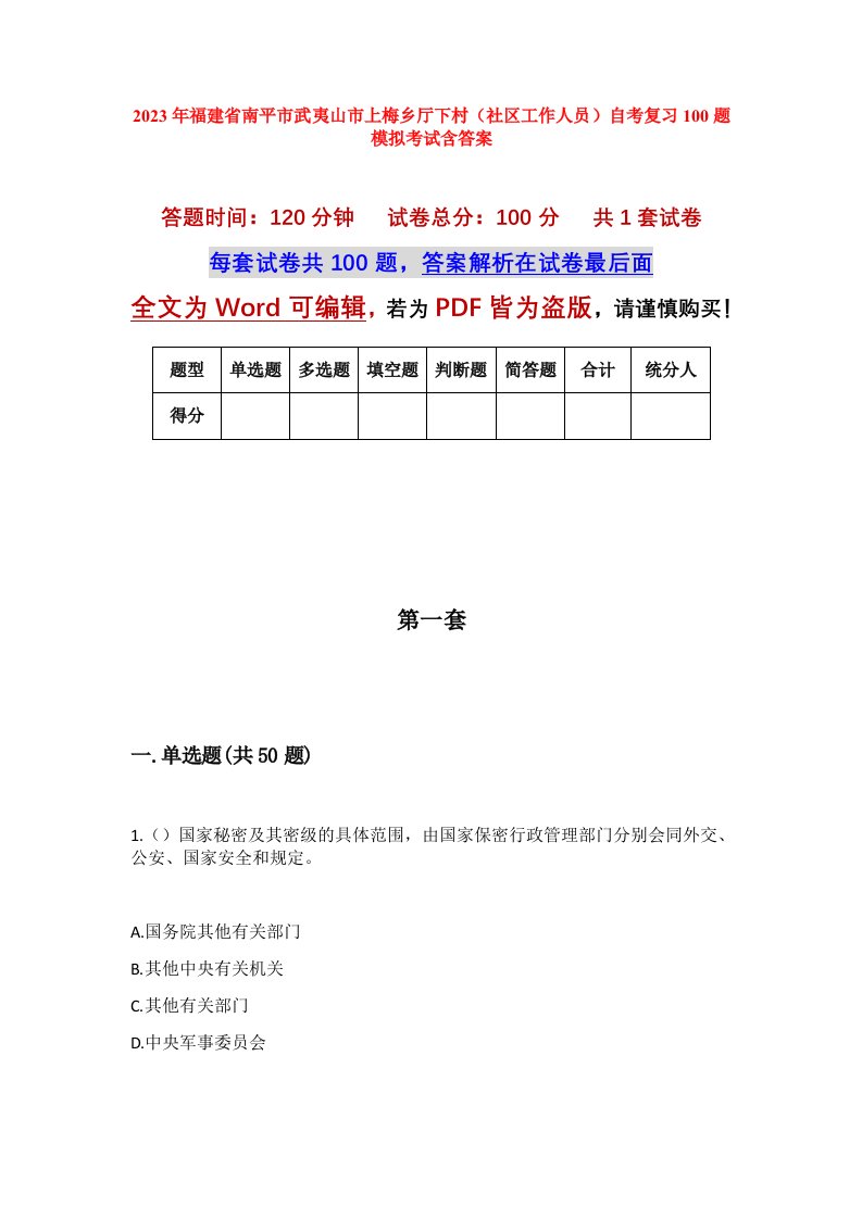 2023年福建省南平市武夷山市上梅乡厅下村社区工作人员自考复习100题模拟考试含答案_1