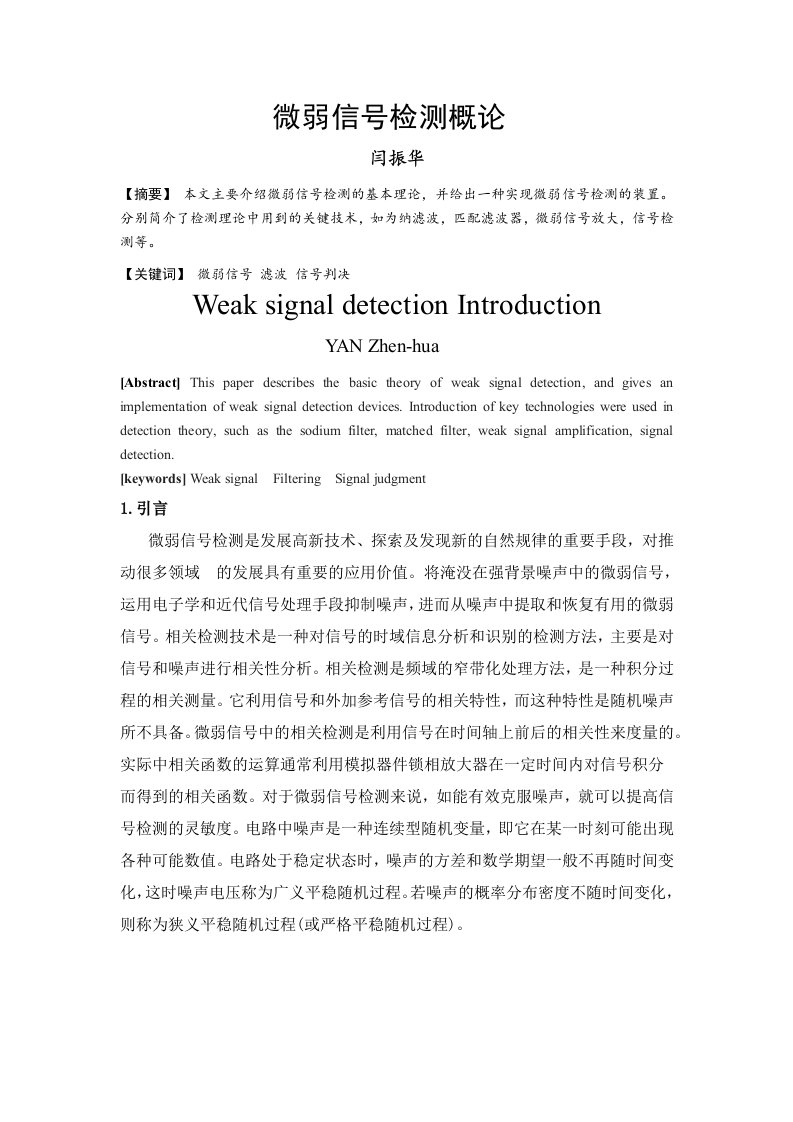 微弱信号检测概论