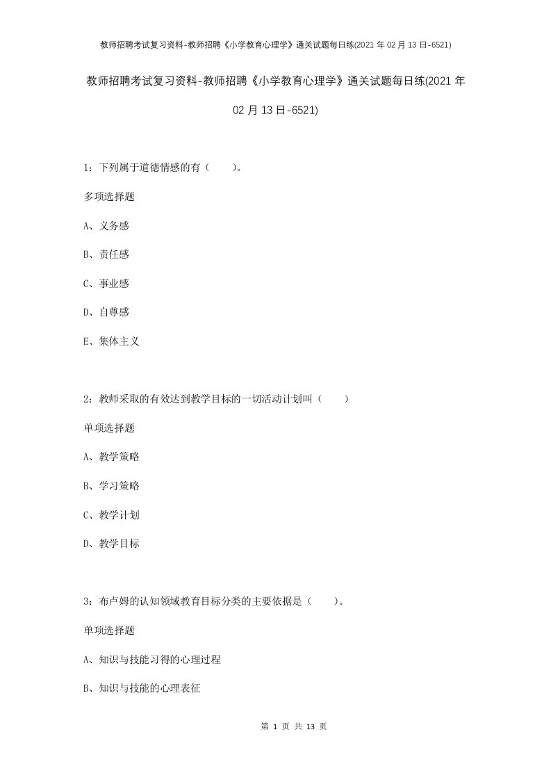 教师招聘考试复习资料-教师招聘小学教育心理学通关试题每日练2021年02月13日-6521