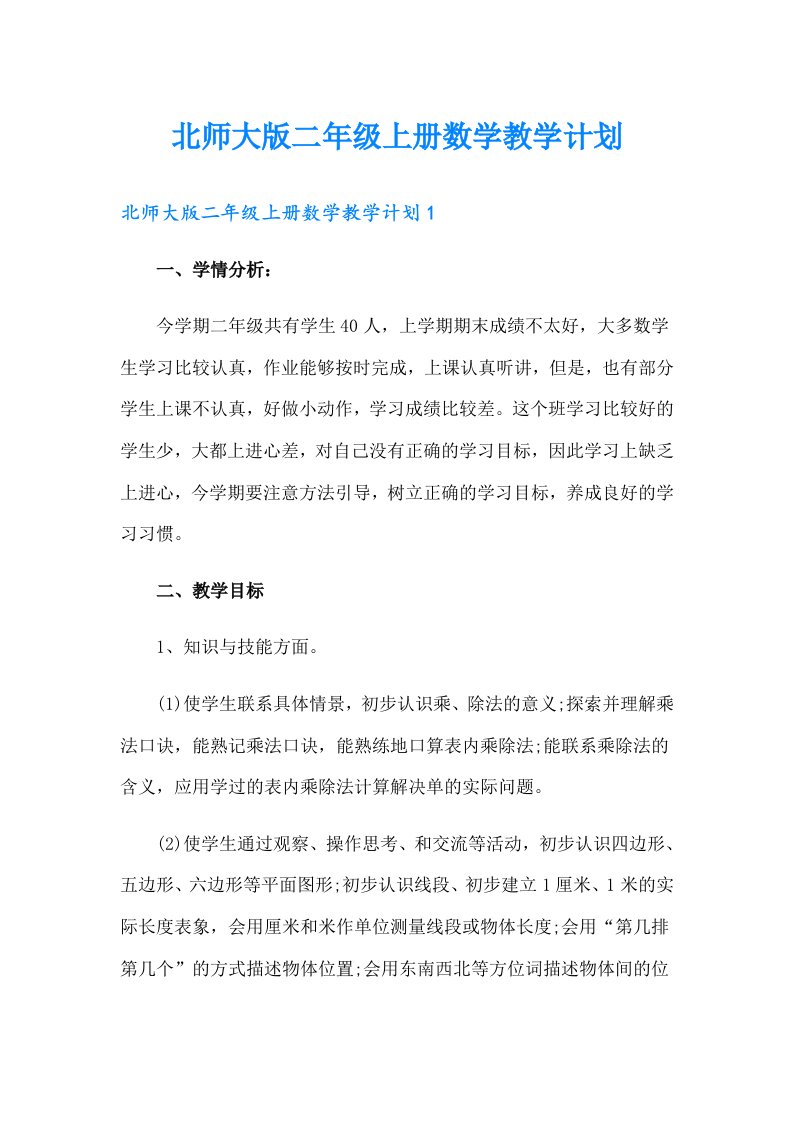 北师大版二年级上册数学教学计划