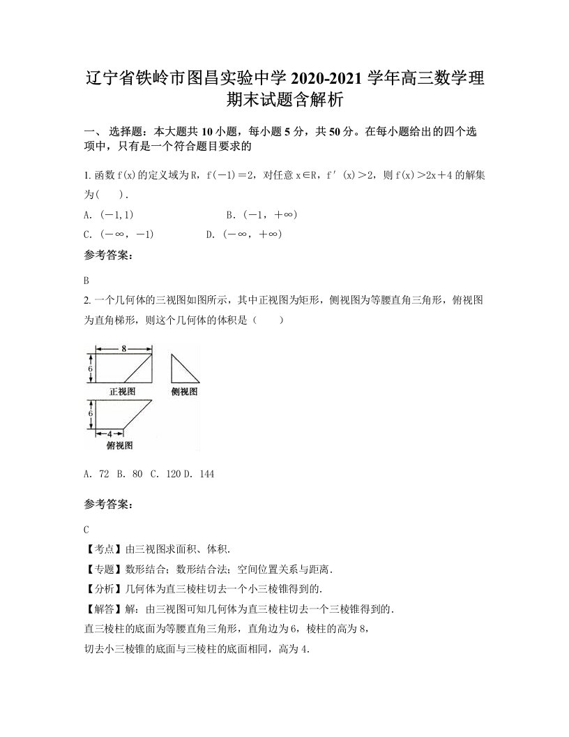 辽宁省铁岭市图昌实验中学2020-2021学年高三数学理期末试题含解析