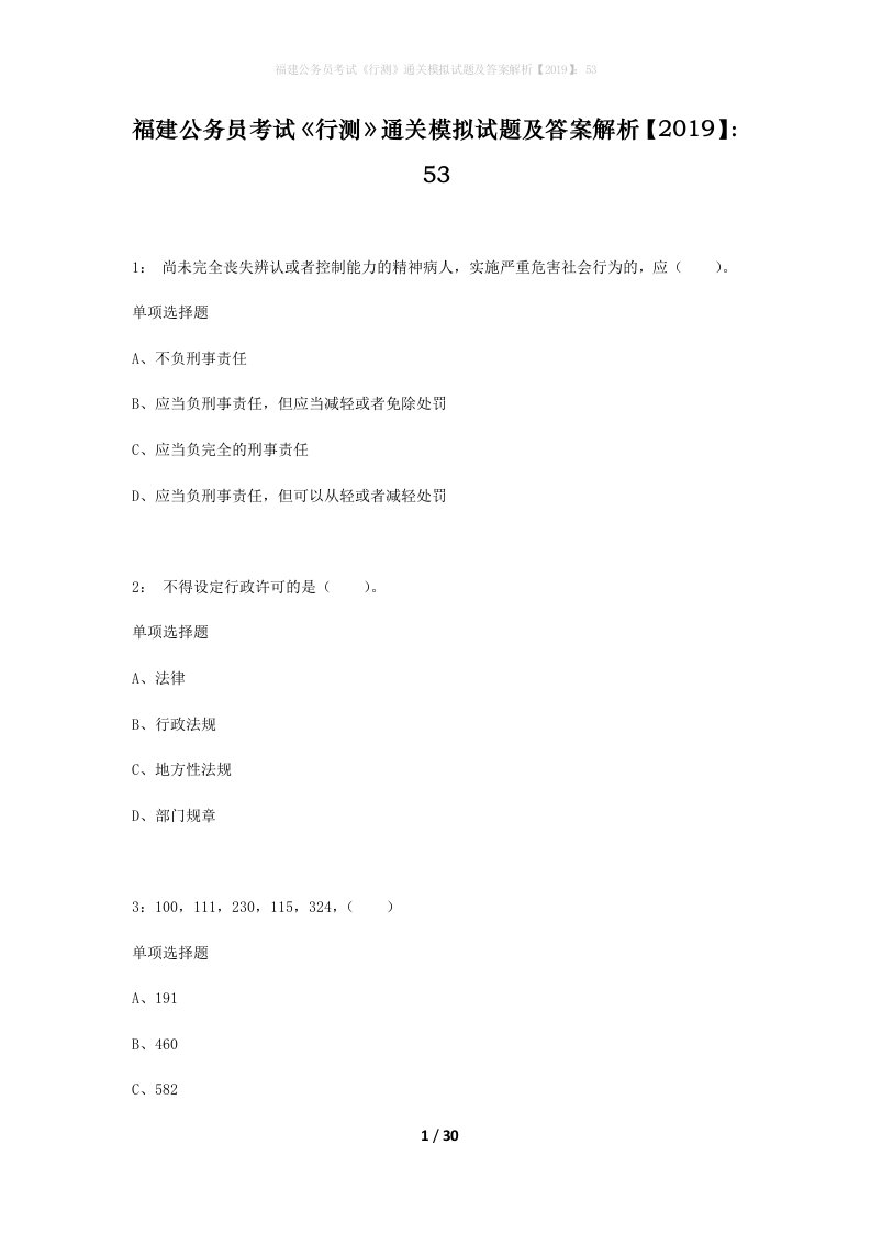 福建公务员考试行测通关模拟试题及答案解析201953_6