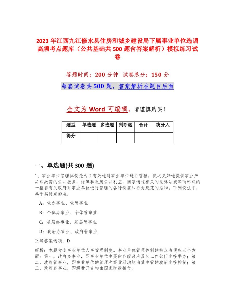 2023年江西九江修水县住房和城乡建设局下属事业单位选调高频考点题库公共基础共500题含答案解析模拟练习试卷