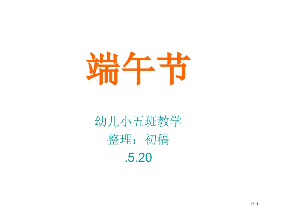 幼儿园小班端午节教案市公开课一等奖百校联赛优质课金奖名师赛课获奖课件