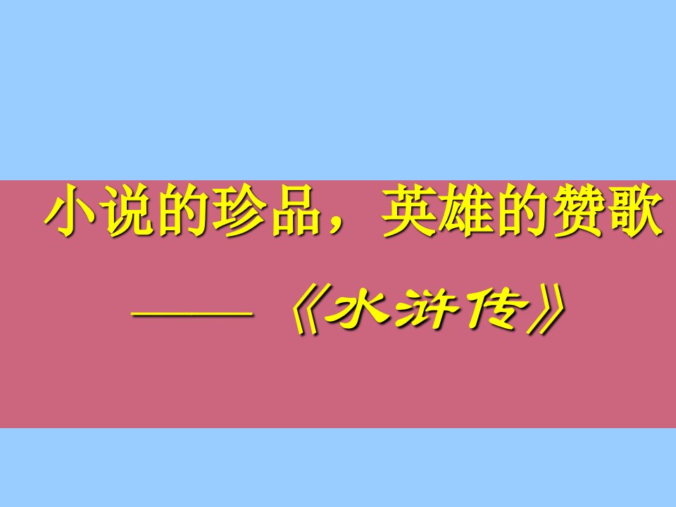 水浒传阅读指导课