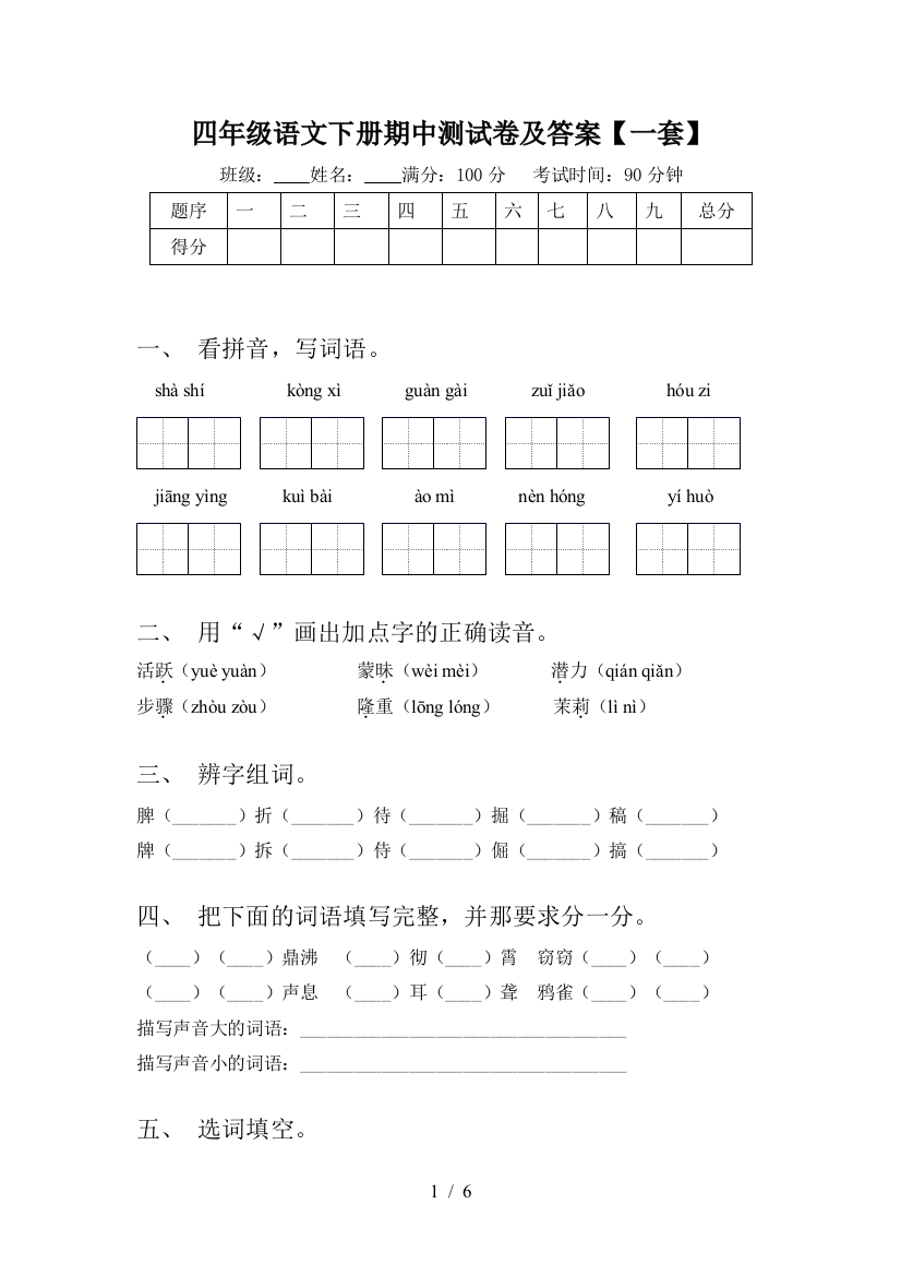 四年级语文下册期中测试卷及答案【一套】