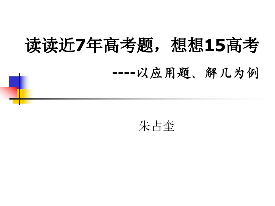 读读近7年高考题想想15高考以应用题解几为例教学课件