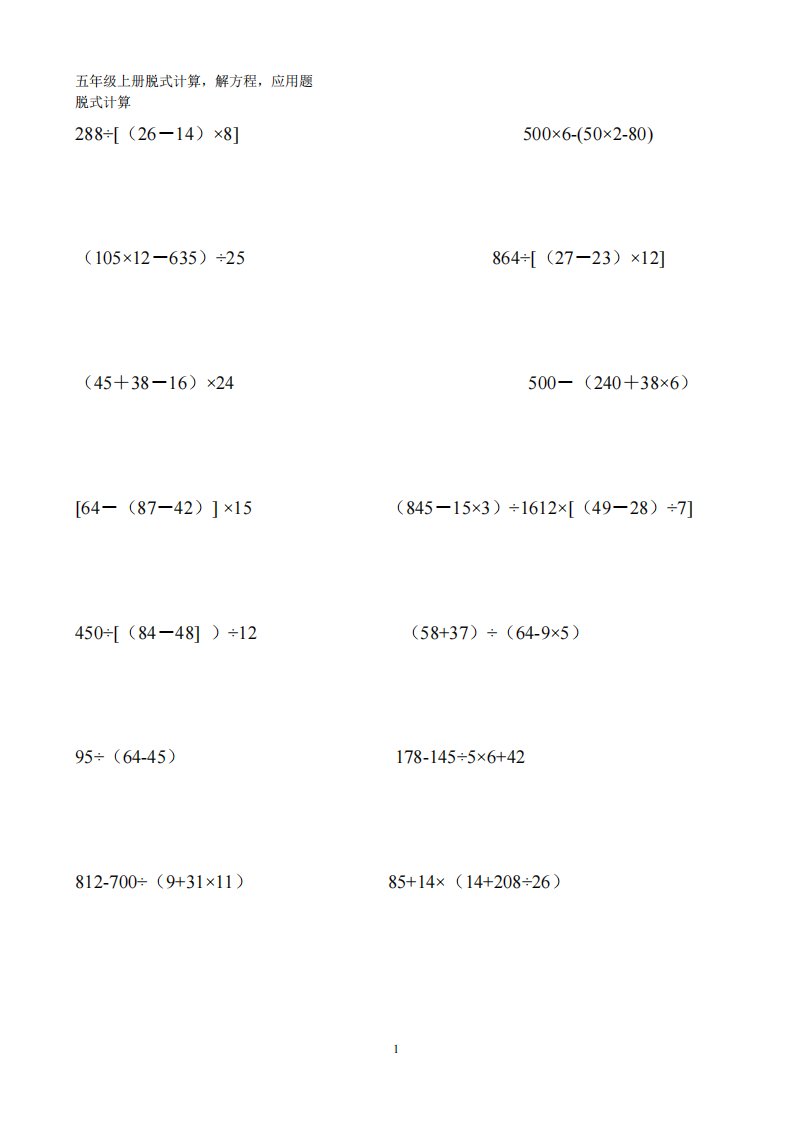 五年级上册人教版数学脱式计算题五年级上册脱式计算-解方程-应用题