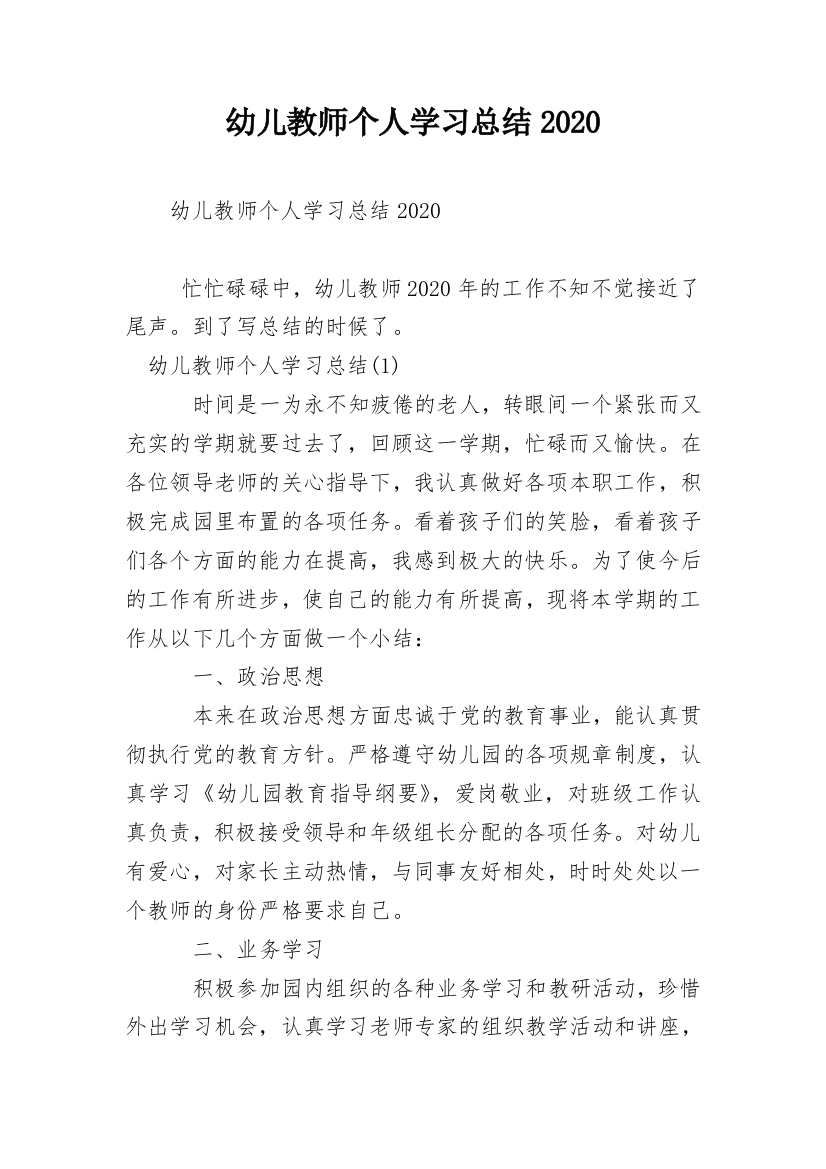 幼儿教师个人学习总结2020