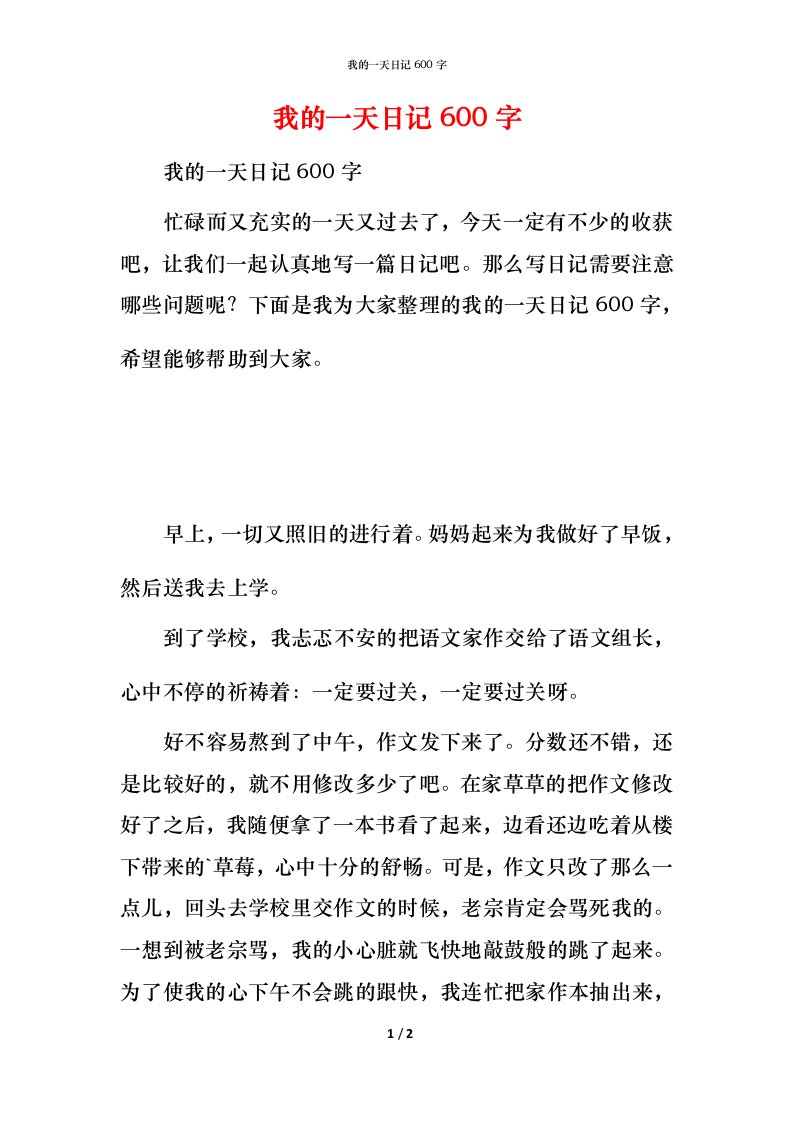 我的一天日记600字