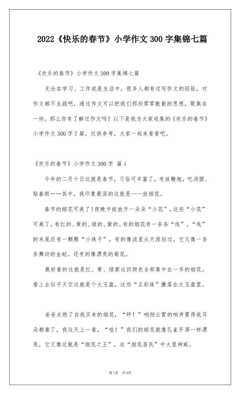 2022快乐的春节小学作文300字集锦七篇