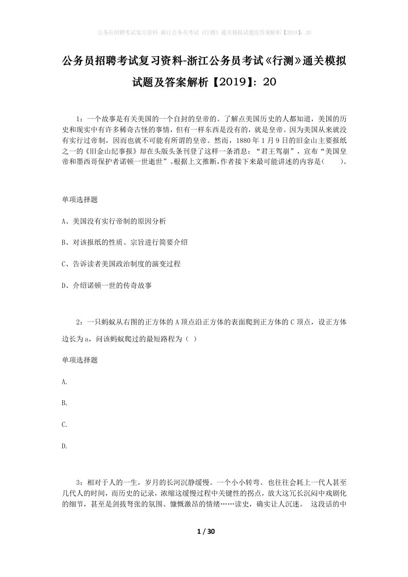 公务员招聘考试复习资料-浙江公务员考试行测通关模拟试题及答案解析201920