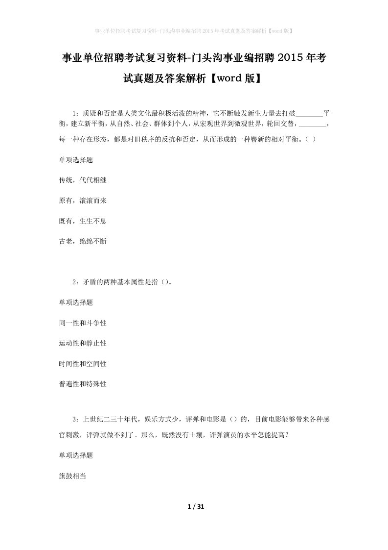 事业单位招聘考试复习资料-门头沟事业编招聘2015年考试真题及答案解析word版