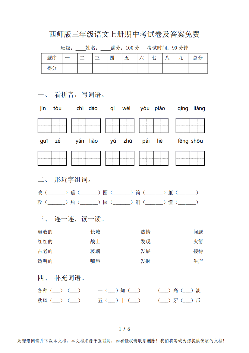 西师版三年级语文上册期中考试卷及答案免费