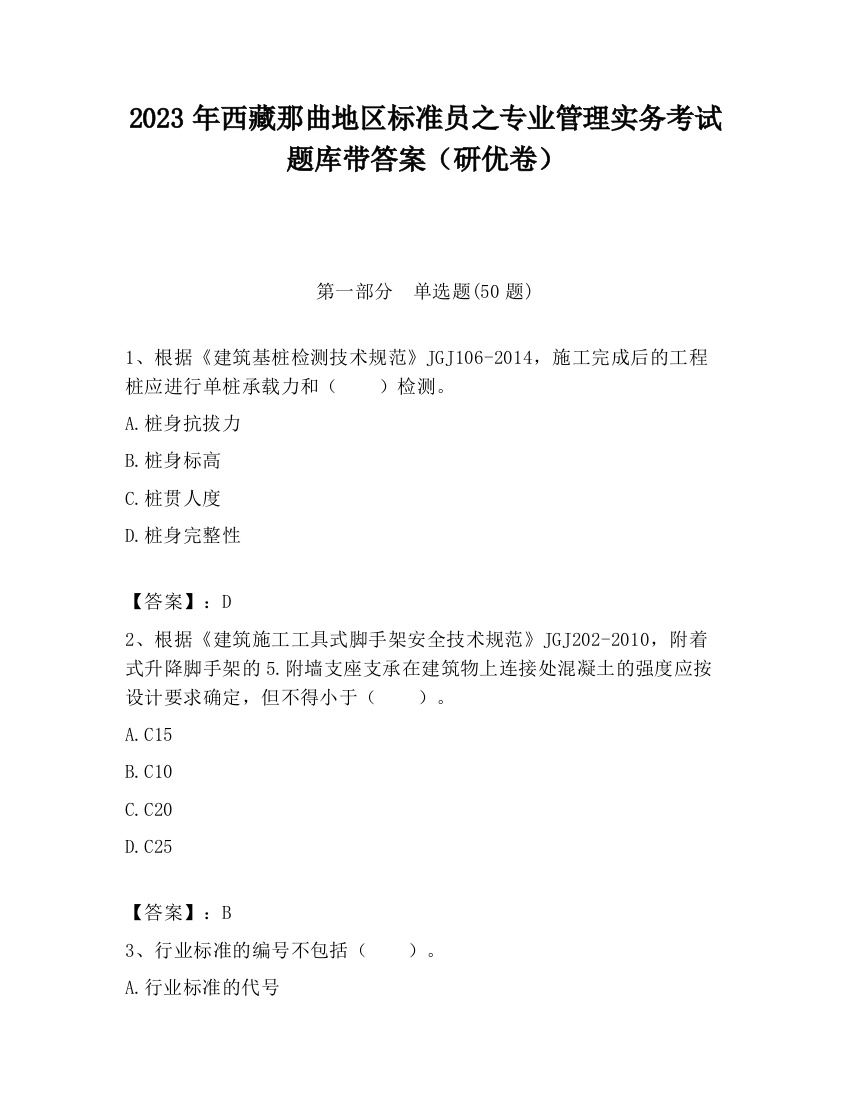 2023年西藏那曲地区标准员之专业管理实务考试题库带答案（研优卷）