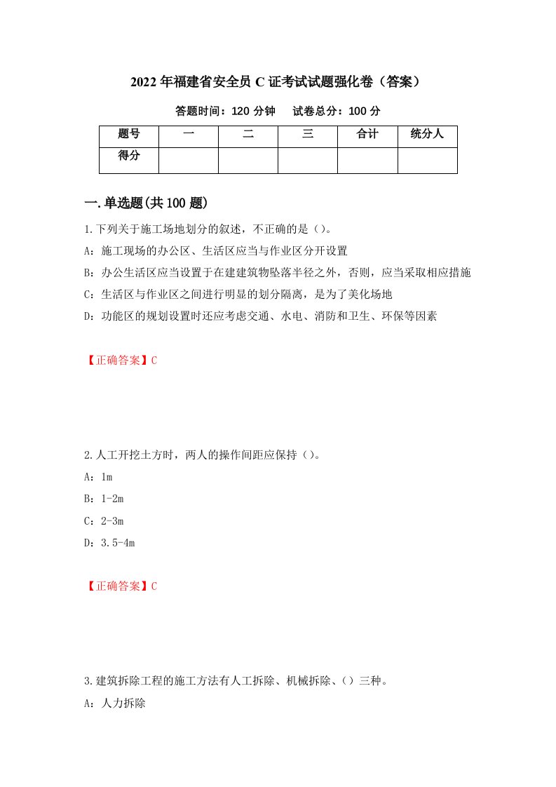 2022年福建省安全员C证考试试题强化卷答案86