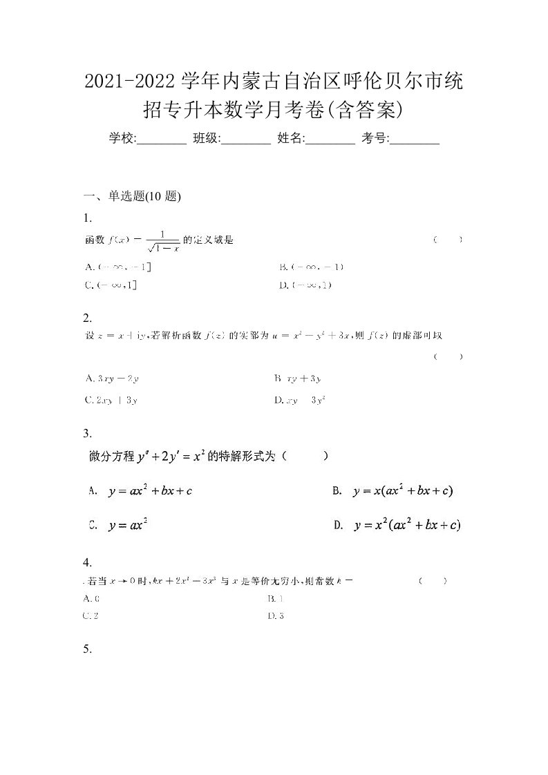 2021-2022学年内蒙古自治区呼伦贝尔市统招专升本数学月考卷含答案