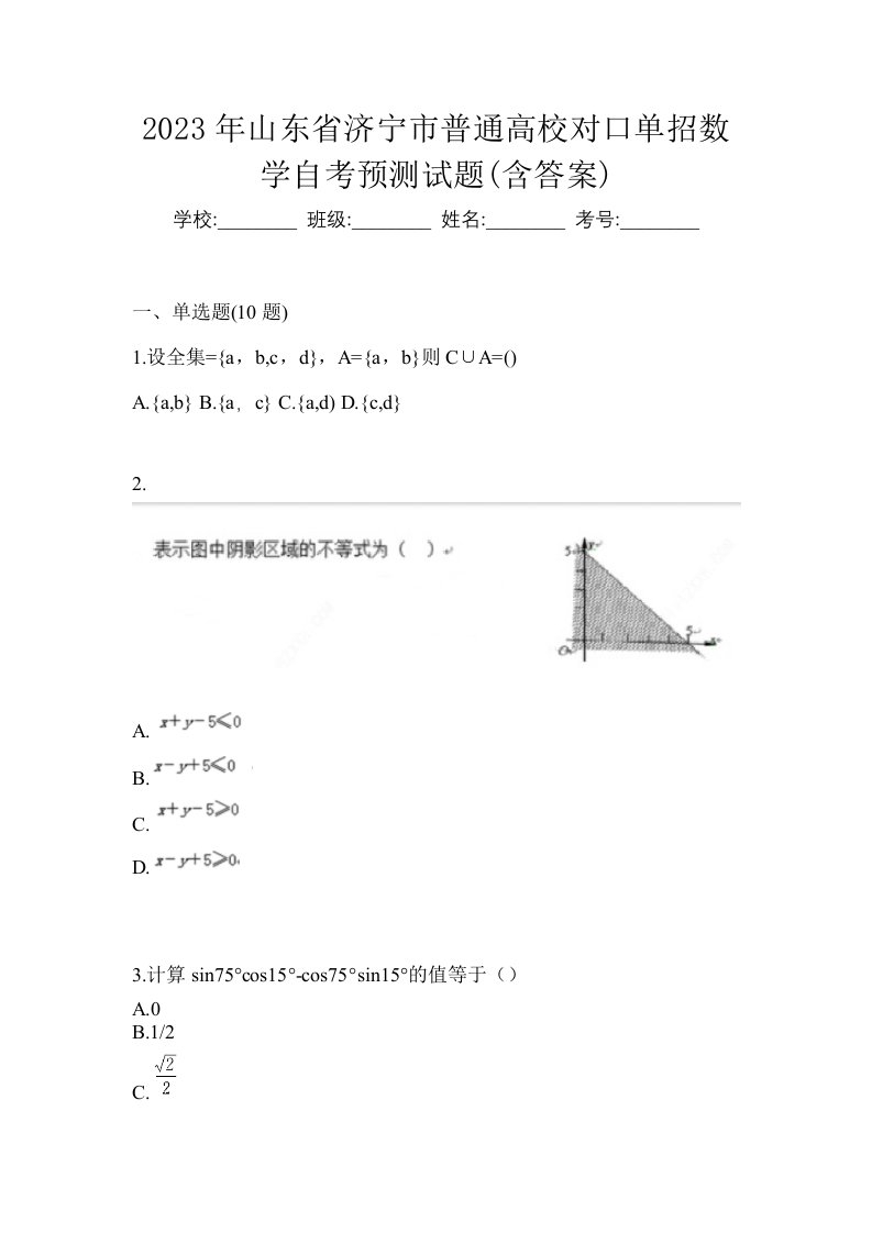 2023年山东省济宁市普通高校对口单招数学自考预测试题含答案