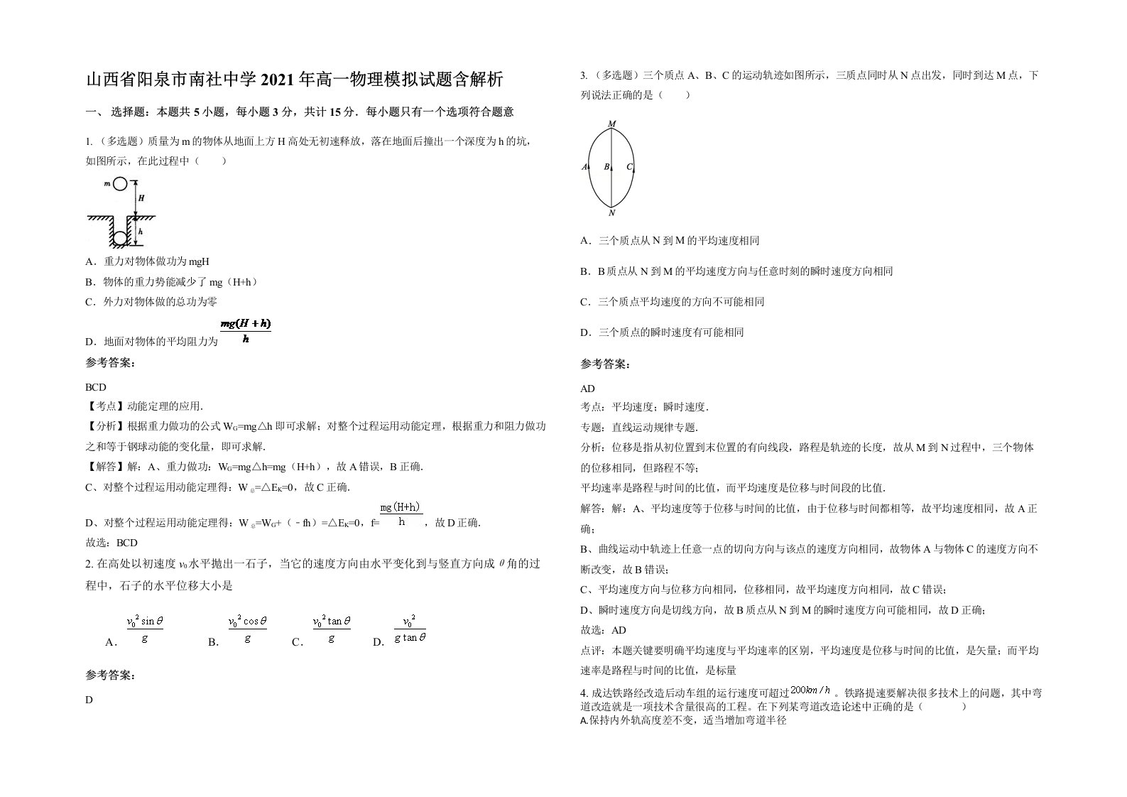 山西省阳泉市南社中学2021年高一物理模拟试题含解析