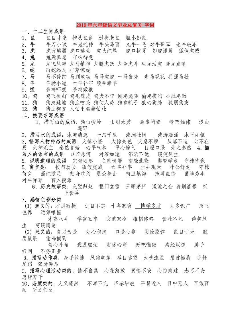 2019年六年级语文毕业总复习-字词