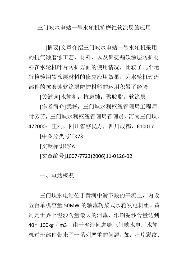 三门峡水电站一号水轮机抗磨蚀软涂层的应用