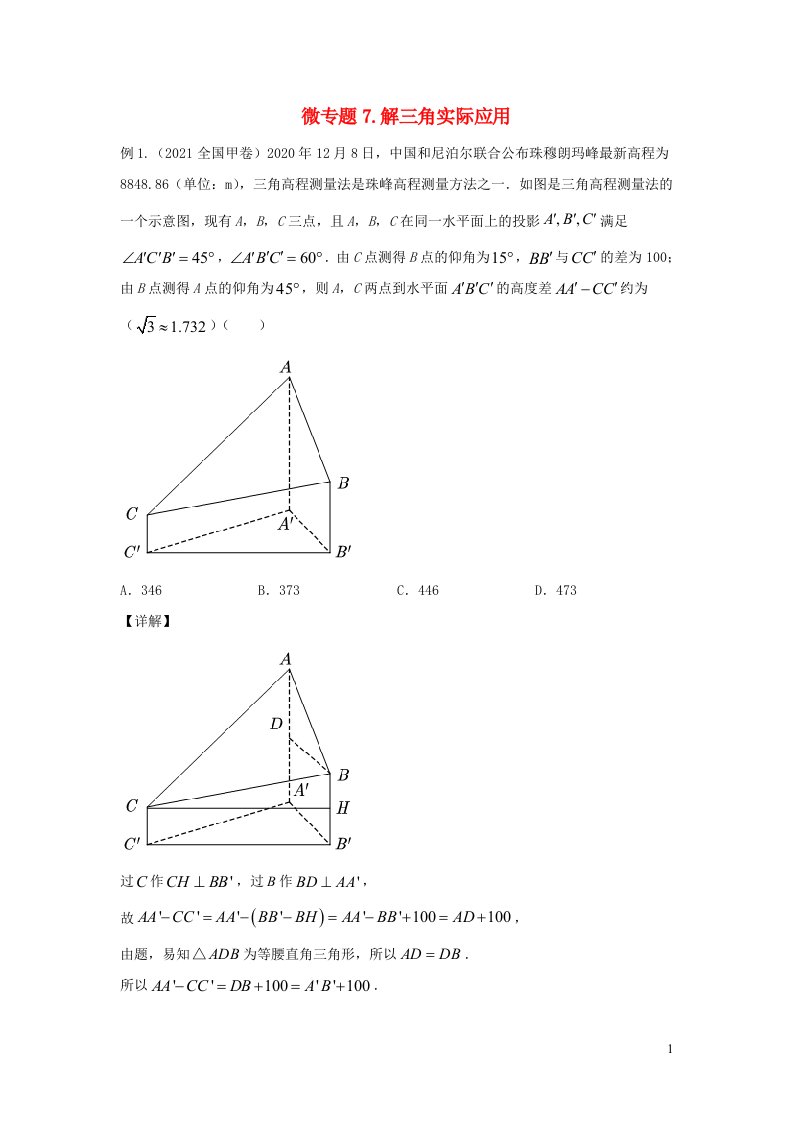 2023届高三数学寒假二轮微专题45讲16实际应用