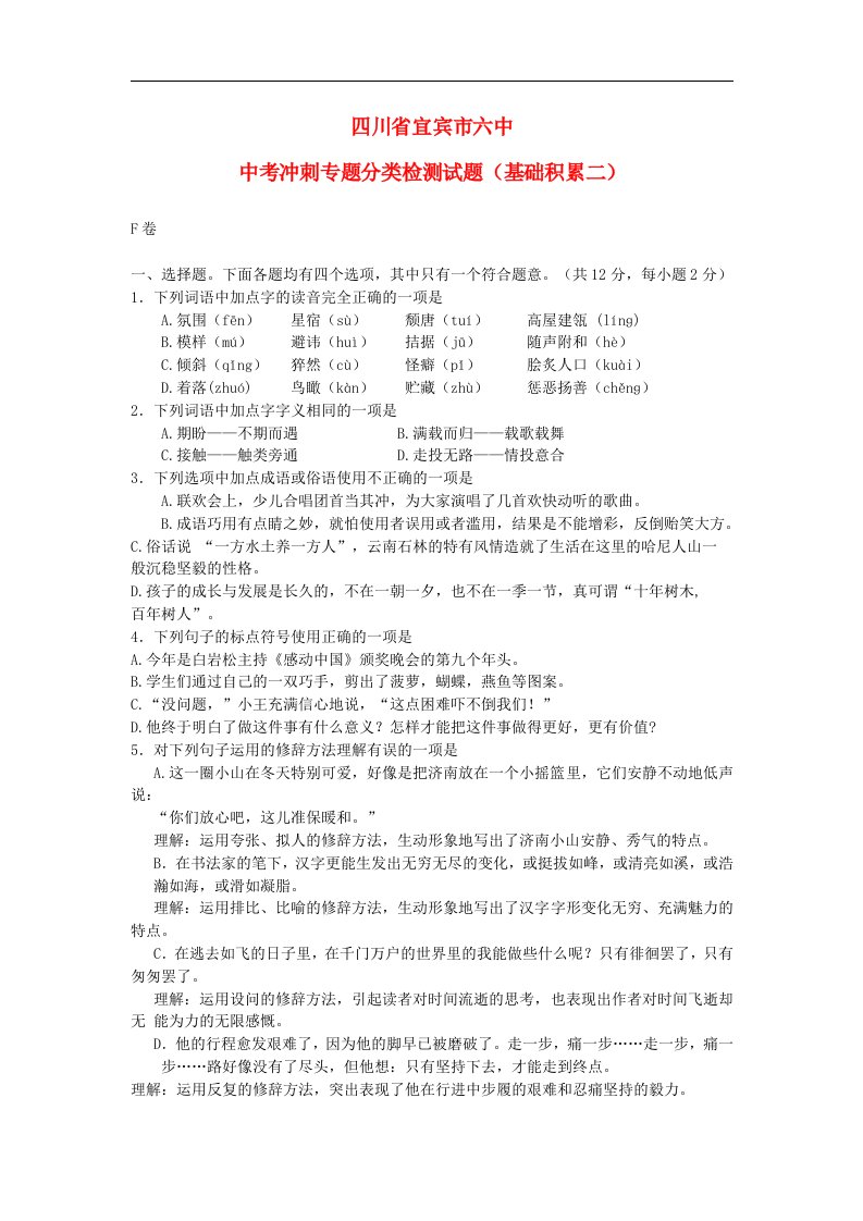 四川省宜宾市六中中考语文冲刺专题分类检测试题（基础积累二）