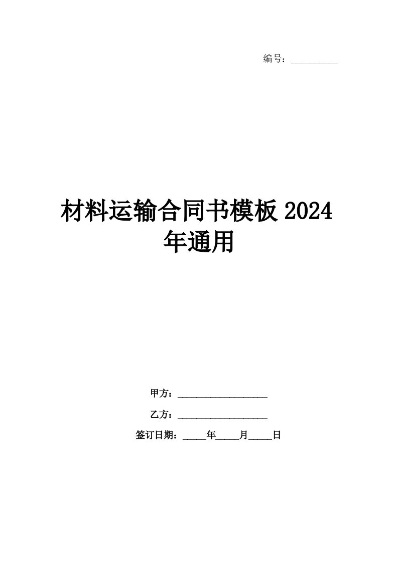 材料运输合同书模板2024年通用