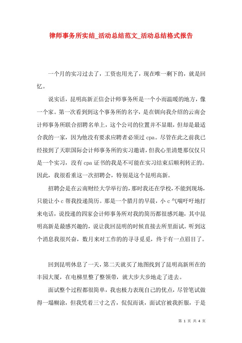 律师事务所实结_活动总结范文_活动总结格式报告